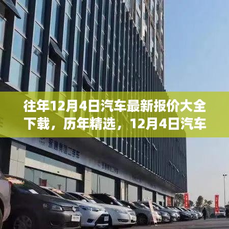 历年精选，汽车最新报价大全下载，科技引领市场潮流的智能体验下载