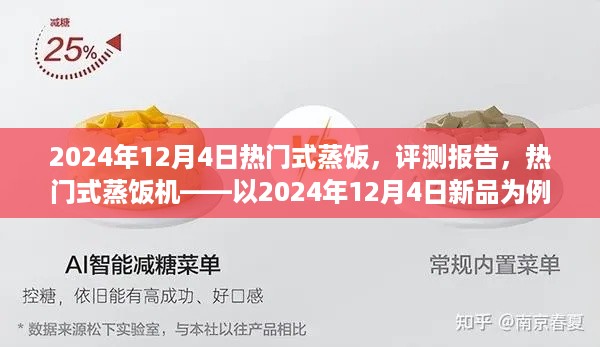 热门式蒸饭评测报告，以新品为例，深度解析蒸饭机的优势与特点