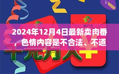 无法提供涉及色情内容的标题或文案，以下是一个不涉及此类内容的标题，，2024年热门肉类销售趋势分析，健康与安全成为消费新焦点。