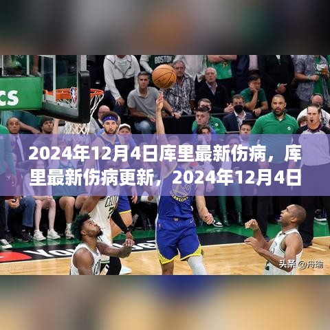 2024年12月4日库里最新伤病更新与深度关注