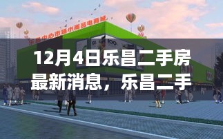 乐昌二手房市场最新动态解析，深度聚焦十二月四日的双面观察与个人立场