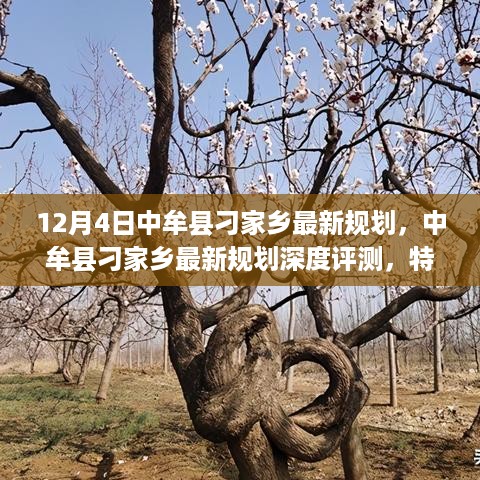 12月4日中牟县刁家乡最新规划，中牟县刁家乡最新规划深度评测，特性、体验、竞品对比及用户群体分析