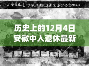 历史上的12月4日安徽中人退休最新消息全面解读与解析