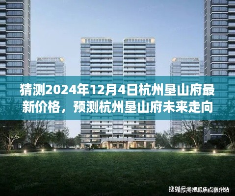 2024年视角下的杭州垦山府最新价格猜测与未来走向解析