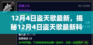 揭秘，盗天歌最新科技神器颠覆性创新产品，开启智能生活新纪元！