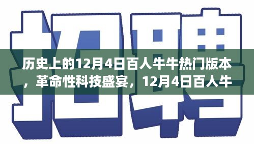 12月4日百人牛牛热门版本，革命性科技盛宴与全新体验来袭