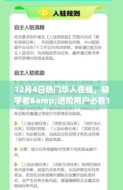 12月4日热门华人在线任务完成指南，初学者与进阶用户必读