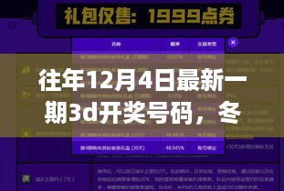 冬日奇遇，揭秘最新一期3D开奖号码的温馨邂逅