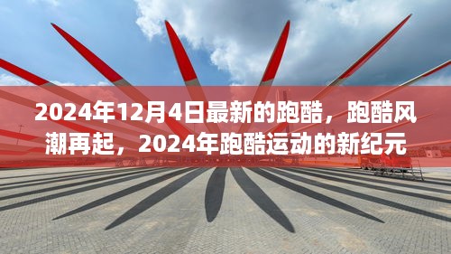 跑酷风潮再起，揭秘2024年跑酷运动新纪元