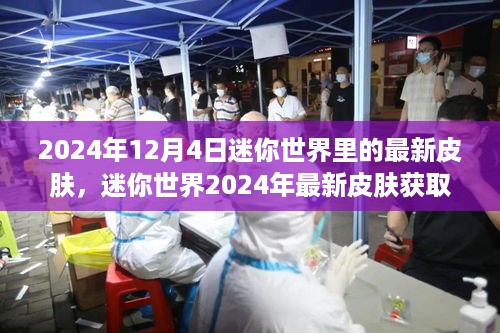 迷你世界2024年最新皮肤获取攻略，教你如何获取炫酷新皮肤（附详细步骤）