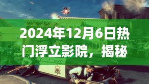 2024年12月6日热门浮立影院，揭秘热门浮立影院，小巷深处的梦幻观影天堂