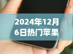 2024年12月6日苹果手机报价揭秘，iPhone 7s行情深度分析