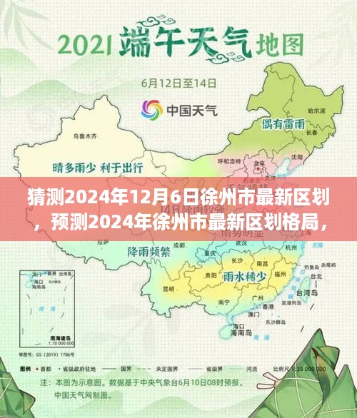 2024年徐州市最新区划预测，描绘未来城市发展蓝图