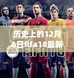 回望历史，FIFA 18闪耀明星阵容演变之路——12月6日最新阵容回顾