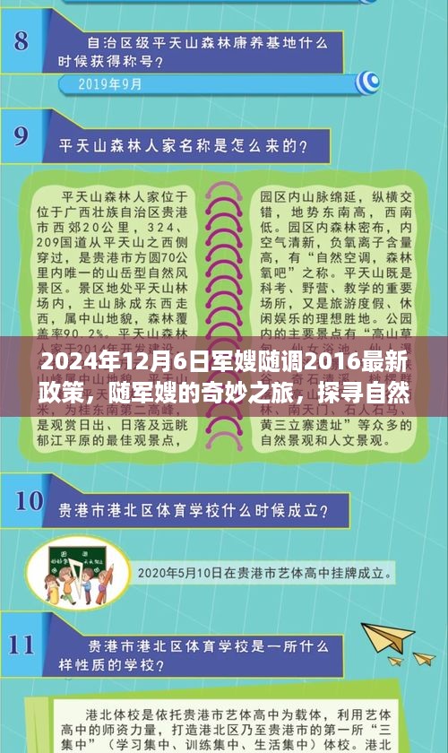 军嫂随调政策下的奇妙自然之旅，启程心灵之旅，探寻自然美景（标题建议）