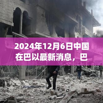 2024年12月6日中国在巴以最新消息，巴以局势最新进展，2024年12月6日中国应对策略指南（初学者与进阶用户适用）