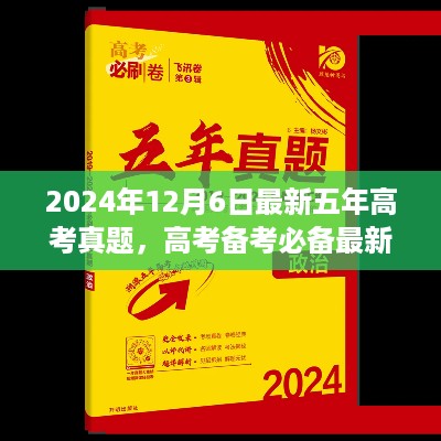 最新五年高考真题详解与解题步骤指南（初学者/进阶用户适用，含2024年最新真题）