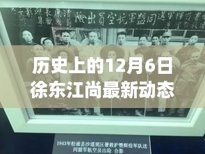 徐东江尚最新动态，探秘小巷特色小店奇遇记，12月6日最新动态回顾