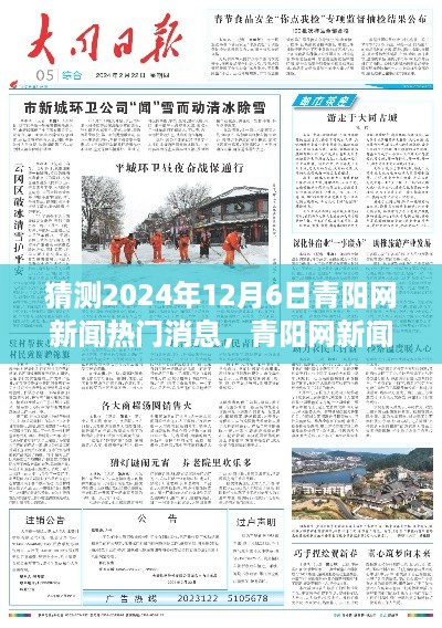 猜测2024年12月6日青阳网新闻热门消息，青阳网新闻热门消息预测，2024年12月6日新闻热点展望