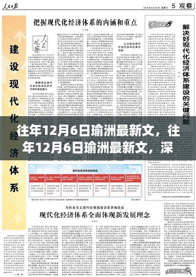 往年12月6日瑜洲最新文，往年12月6日瑜洲最新文，深度探讨及其影响