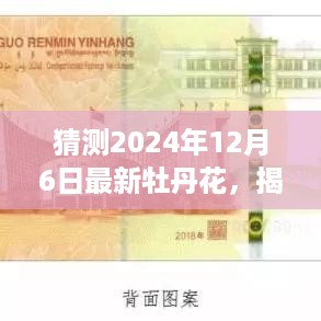 猜测2024年12月6日最新牡丹花，揭秘未来牡丹花的新篇章，预测2024年牡丹花的新风貌