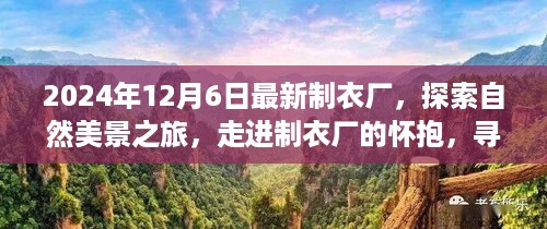 建议，探索自然美景与制衣厂的魅力之旅，寻找心灵的宁静与平和（最新制衣厂之旅）