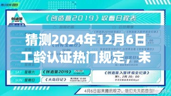 猜测2024年12月6日工龄认证热门规定，未来工龄认证指南，2024年12月6日工龄认证流程详解