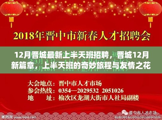 晋城上半天班招聘启事，十二月新篇章，职场友情之花盛开的美好旅程