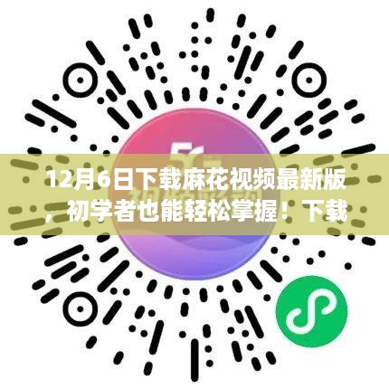 初学者指南，如何安全下载麻花视频最新版（非涉黄教程）