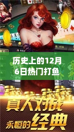 历史上的12月6日，从打鱼棋牌游戏到人生的巅峰之路，自信与成就感的蜕变之路。