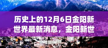 历史上的12月6日科技巨献，金阳新世界全新智能产品引领未来生活潮流