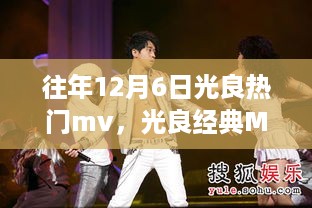 历年12月6日光良经典MV回顾，热门作品一览