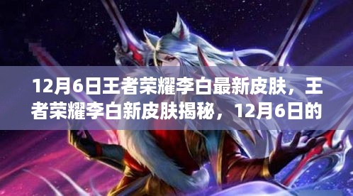 揭秘！王者荣耀李白全新皮肤，12月6日重磅登场！