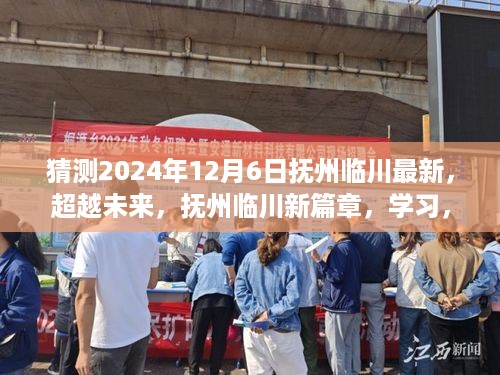 抚州临川新篇章，学习启航，自信闪耀的未来起点，2024年预测展望