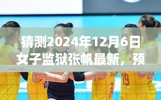 未来之光，女子监狱张帆成长轨迹预测（2024年视角）