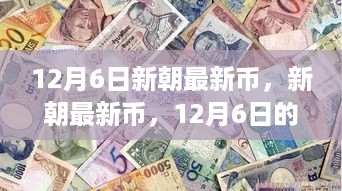 新朝最新币诞生，货币新时代的来临，12月6日的里程碑事件