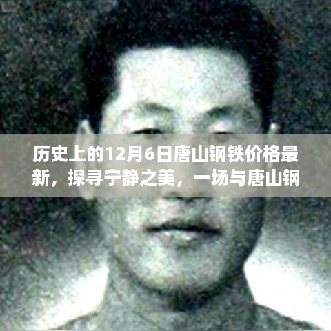 探寻宁静之美，唐山钢铁价格最新动态，启程于阳光灿烂的12月6日