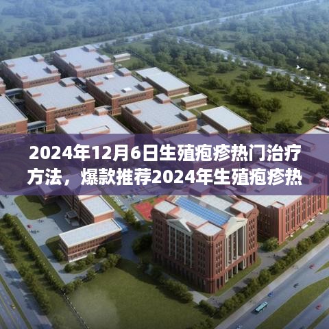 2024年生殖疱疹最新热门治疗方法解析，摆脱病痛困扰的有效手段