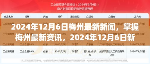 2024年12月6日梅州最新新闻全攻略，初学者与进阶用户适用的梅州资讯获取指南