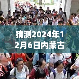 2024年12月6日内蒙古新闻网焦点预测与分析