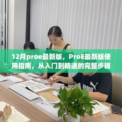 ProE最新版（入门到精通）使用指南，从初学者到专家的完整步骤揭秘