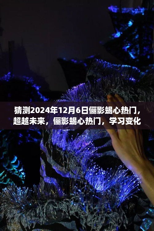 俪影蝎心热门展望，学习变化带来的自信与成就感，预测2024年12月6日的超越未来