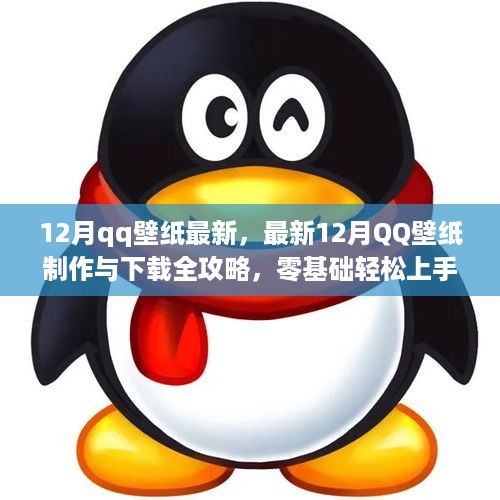 最新12月QQ壁纸制作与下载全攻略，零基础也能轻松上手设计精美壁纸