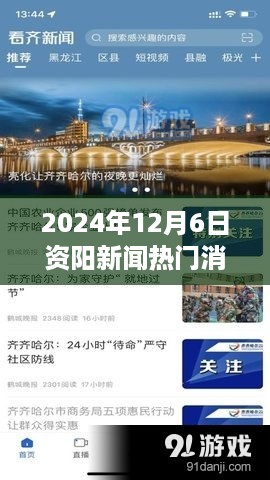 2024年12月6日资阳新闻热点解析，热议话题背后的观点碰撞