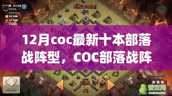 12月部落战争艺术，COC部落战阵型的演变与最新十本部落战阵型深度解析