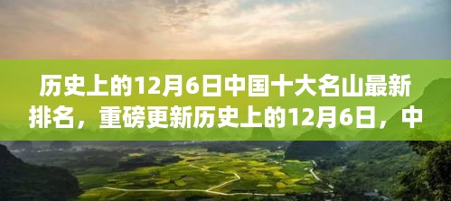 历史上的12月6日，中国十大名山最新排名揭晓