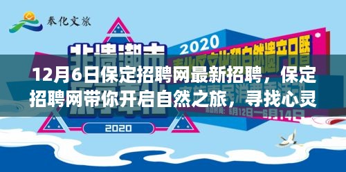 保定招聘网带你开启心灵之旅，最新招聘信息及宁静胜地探索