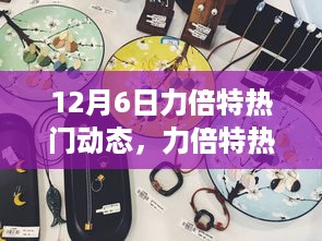 力倍特热门动态回顾与展望，时代的印记与未来展望（12月6日）