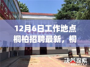 桐柏地区招聘最新动态分析，聚焦职场机遇与挑战（12月6日更新）