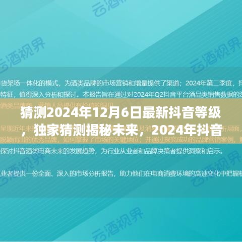 独家预测揭秘，2024年抖音等级新巅峰，未来挑战已来临！